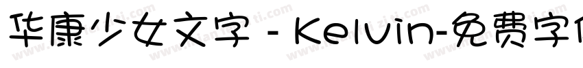 华康少女文字 - Kelvin字体转换